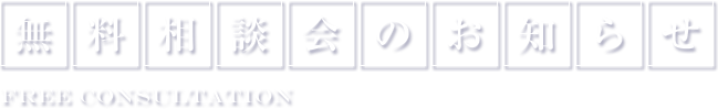 無料相談会のお知らせ