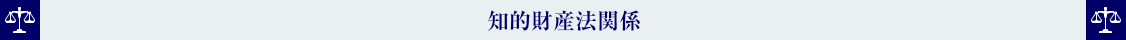 知的財産法関係