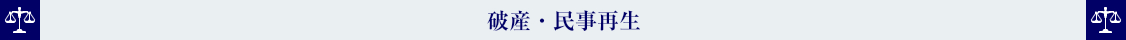 破産・民事再生