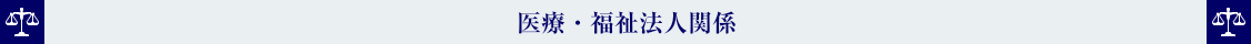 医療・福祉法人関係