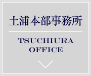 土浦本部事務所