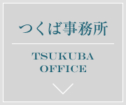 つくば事務所