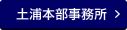 土浦本部事務所