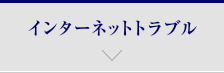 インターネットトラブル