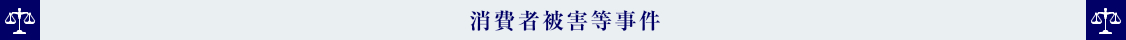 消費者被害等事件