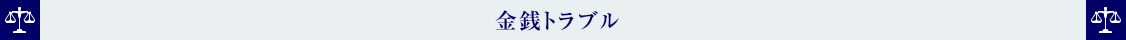 金銭トラブル