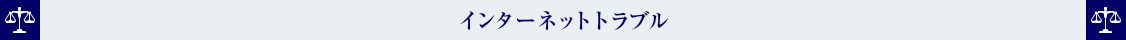 インターネットトラブル