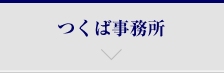 つくば事務所