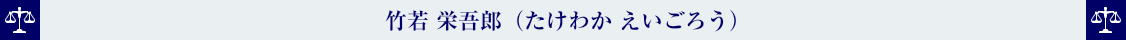 竹若栄吾郎（たけわかえいごろう）