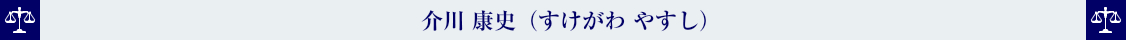 介川 康史（すけがわ やすし）