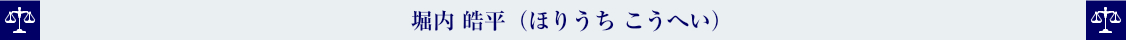 堀内 皓平（ほりうち こうへい）