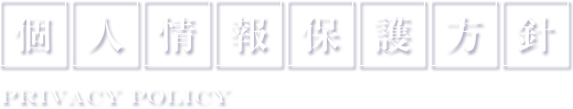 個人情報保護方針